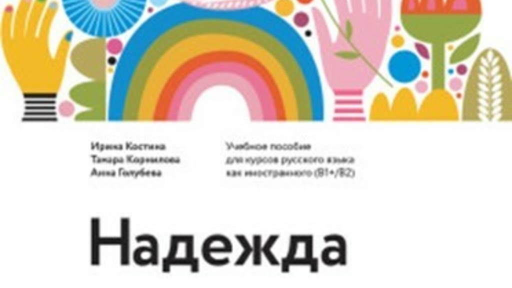cover of Dr. Kostina's textbook Nadezhda (meaning "hope")